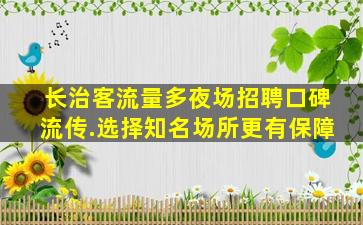 随州夜总会招聘